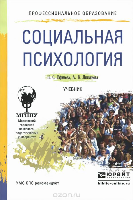 Скачать книгу "Социальная психология. Учебник, Н. С. Ефимова, А. В. Литвинова"
