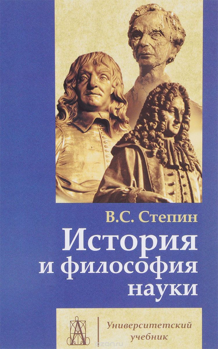 История и философия науки. Учебник, В. С. Степин