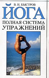 Скачать книгу "Йога. Полная система упражнений, В. И. Быстров"