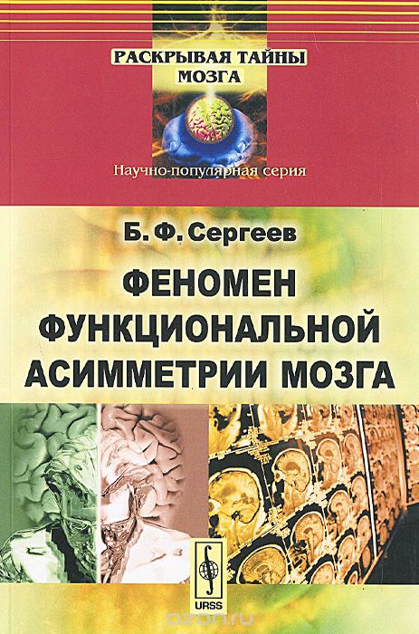 Скачать книгу "Феномен функциональной асимметрии мозга, Б. Ф. Сергеев"