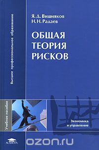 Общая теория рисков, Я. Д. Вишняков, Н. Н. Радаев