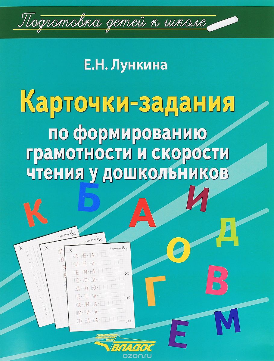 Карточки-задания по формированию грамотности и скорости чтения у дошкольников, Е. Н. Лункина