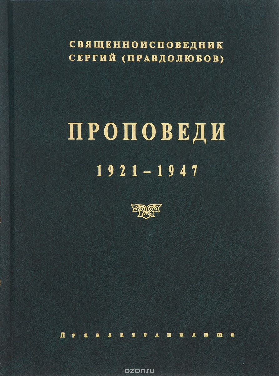 Проповеди 1921-1947, Священноисповедник Сергий (Правдолюбов)
