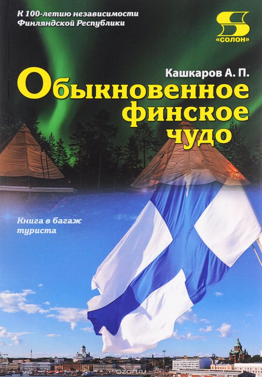 Скачать книгу "Обыкновенное финское чудо, А. П. Кашкаров"