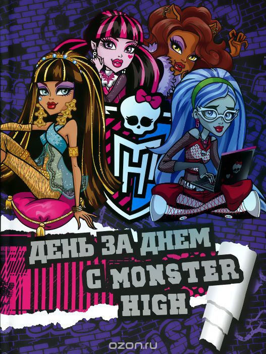 Скачать книгу "Monster High. День за днем с Monster High. Только факты"
