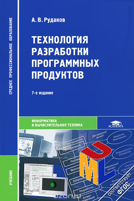 Технология разработки программных продуктов, А. В. Рудаков