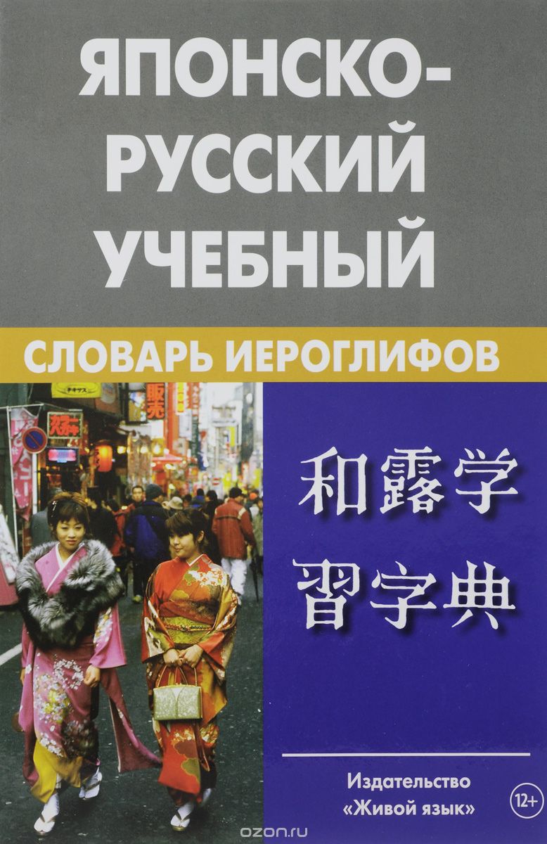 Скачать книгу "Японско-русский учебный словарь иероглифов, Н. И. Фельдман-Конрад"