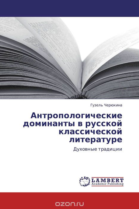 Скачать книгу "Антропологические доминанты в русской классической литературе"