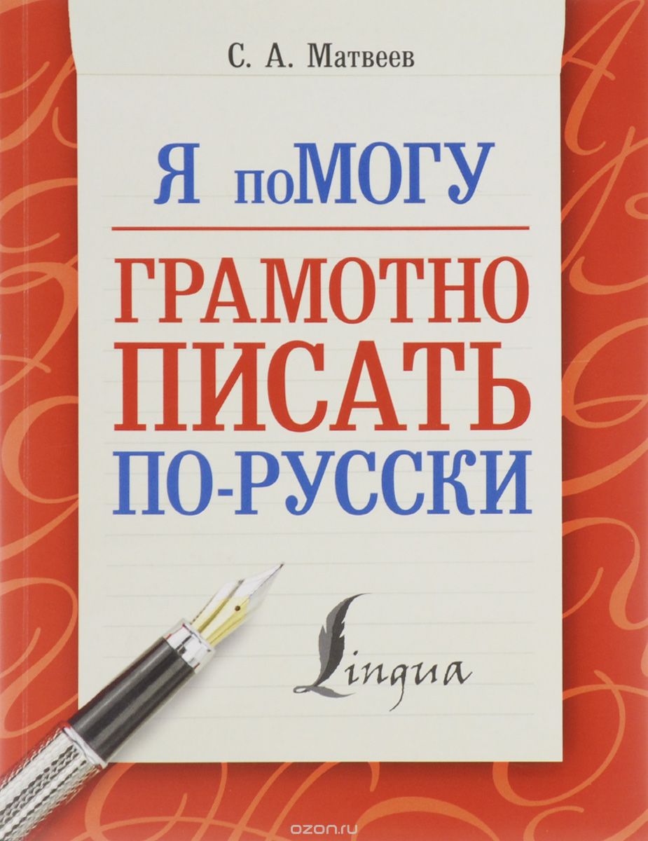 Скачать книгу "Я помогу грамотно писать по-русски, С. А. Матвеев"