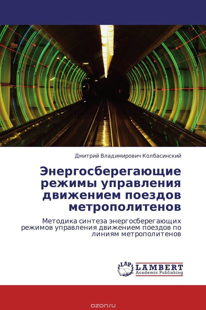 Скачать книгу "Энергосберегающие режимы управления движением поездов метрополитенов"