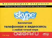 Скачать книгу "Skype. Бесплатная телефонная и видеосвязь с любой точкой мира (через Интернет), Н. Н. Прутковский"