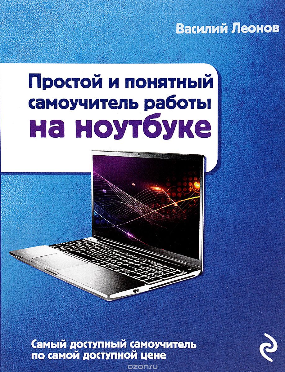 Скачать книгу "Простой и понятный самоучитель работы на ноутбуке, Василий Леонов"