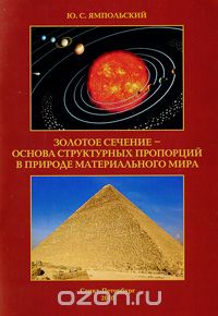 Золотое сечение - основа структурных пропорций в природе материального мира, Ю. С. Ямпольский