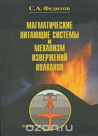 Скачать книгу "Магматические питающие системы и механизм извержений вулканов, С. А. Федотов"