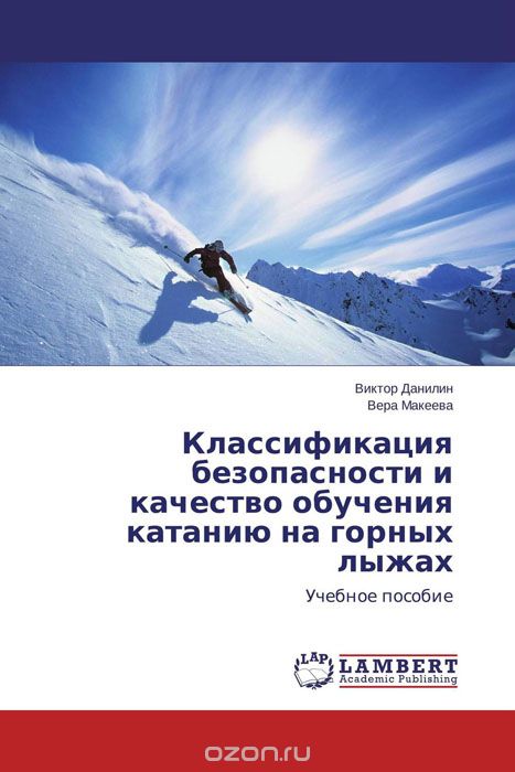 Скачать книгу "Классификация безопасности и качество обучения катанию на горных лыжах"