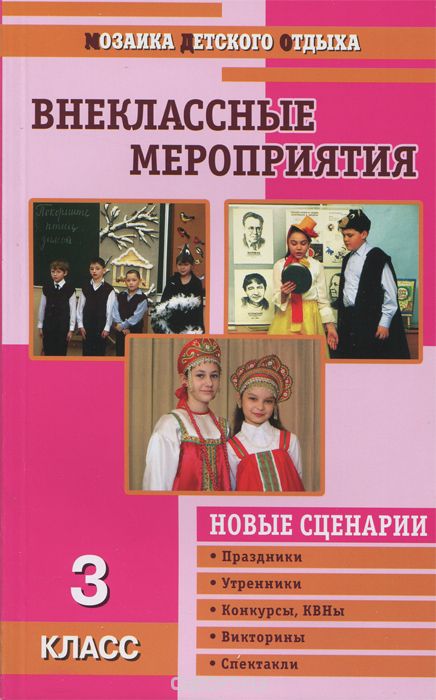 Скачать книгу "Внеклассные мероприятия. 3 класс, О. Е. Жиренко, С. И. Лобачева"