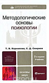 Скачать книгу "Методологические основы психологии, Т. В. Корнилова, С. Д. Смирнов"