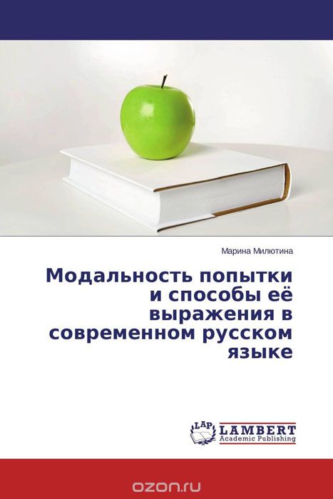 Скачать книгу "Модальность попытки и способы её выражения в современном русском языке"