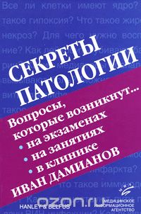 Скачать книгу "Секреты патологии, Иван Дамианов"
