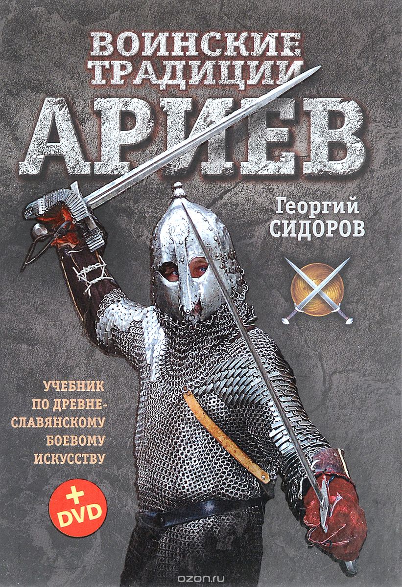 Воинские традиции ариев (+ DVD), Георгий Сидоров