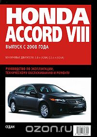 Скачать книгу "Honda Accord VIII. Самое полное профессиональное руководство по ремонту"
