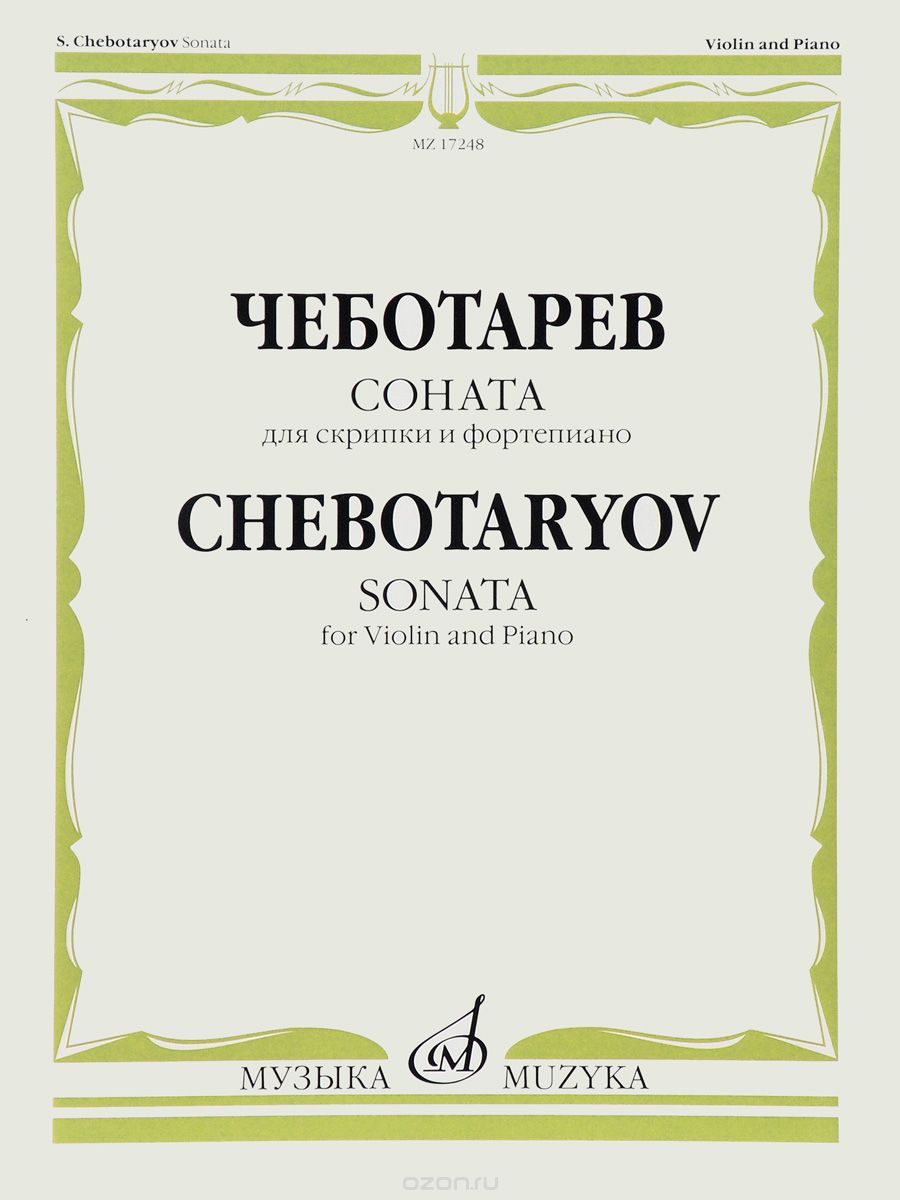 Скачать книгу "Соната. Для скрипки и фортепиано, С. Б. Чеботарев"