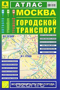 Скачать книгу "Москва. Городской транспорт. Атлас"
