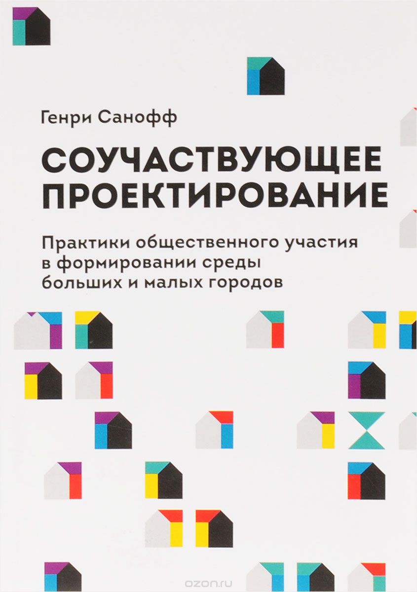 Скачать книгу "Соучаствующее проектирование. Практики общественного участия в формировании среды больших и малых городов, Генри Санофф"