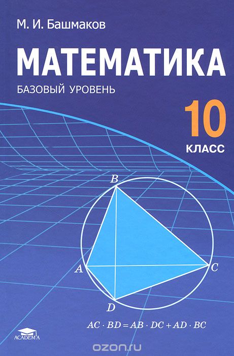 Математика. 10 класс. Базовый уровень, М. И. Башмаков