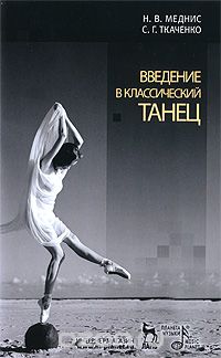 Скачать книгу "Введение в классический танец, Н. В. Меднис, С. Г. Ткаченко"