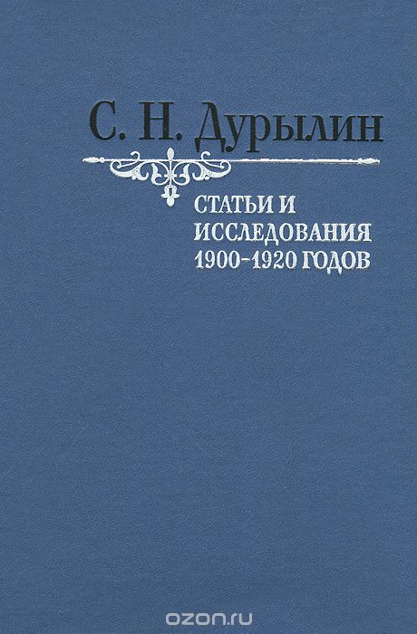 Статьи и исследования 1900-1920 годов, С. Н. Дурылин