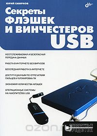 Скачать книгу "Секреты флэшек и винчестеров USB, Юрий Смирнов"