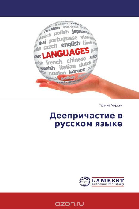 Скачать книгу "Деепричастие в русском языке"