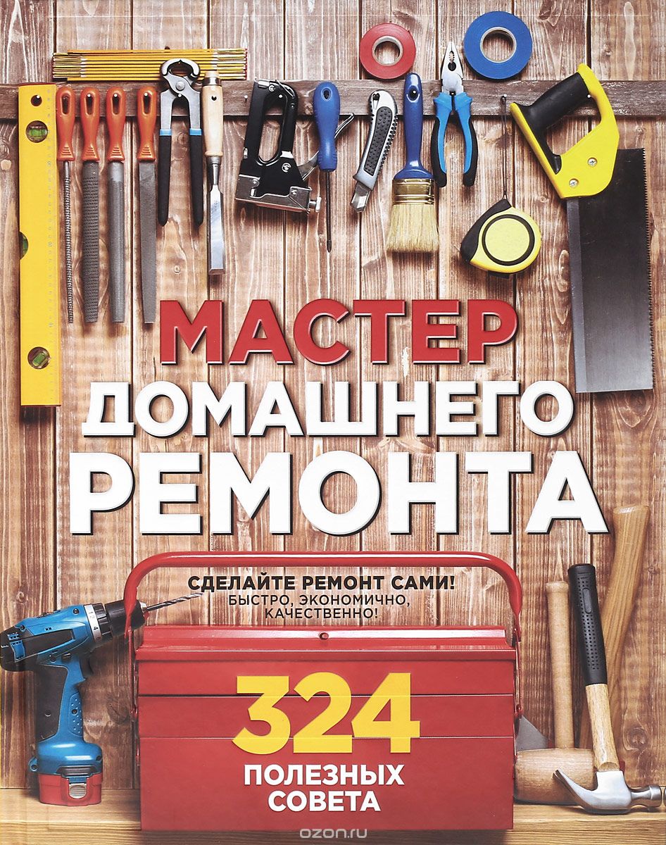 Скачать книгу "Мастер домашнего ремонта. 324 полезных совета, Мэтт Вебер"