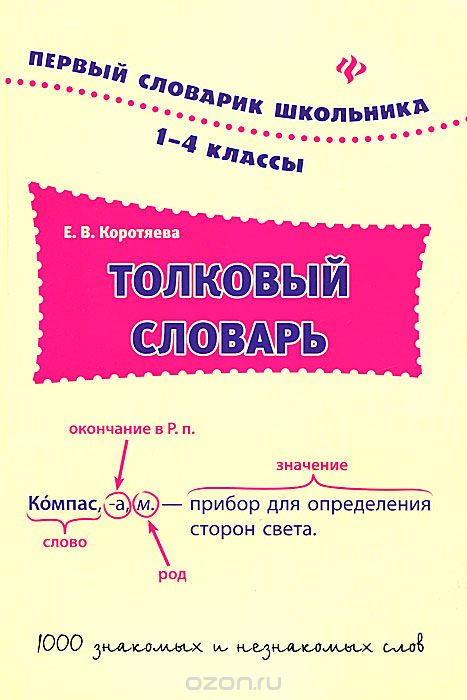 Толковый словарь. 1-4 классы, Е. В. Коротяева