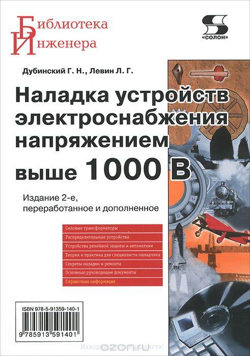 Наладка устройств электроснабжения напряжением выше 1000В, Г. Н. Дубинский, Л. Г. Левин
