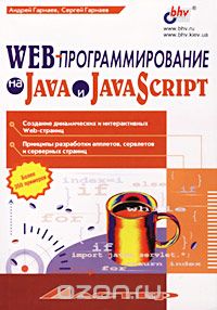 Скачать книгу "WEB-программирование на Java и JavaScript, Андрей Гарнаев, Сергей Гарнаев"