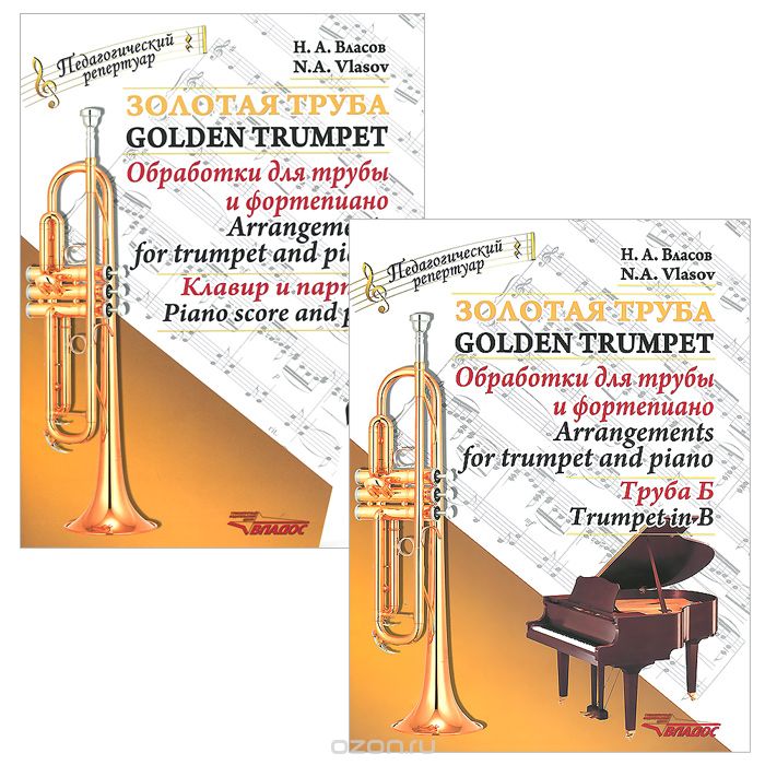 Золотая труба. Обработки для трубы и фортепиано (комплект из 2 книг), Н. А. Власов