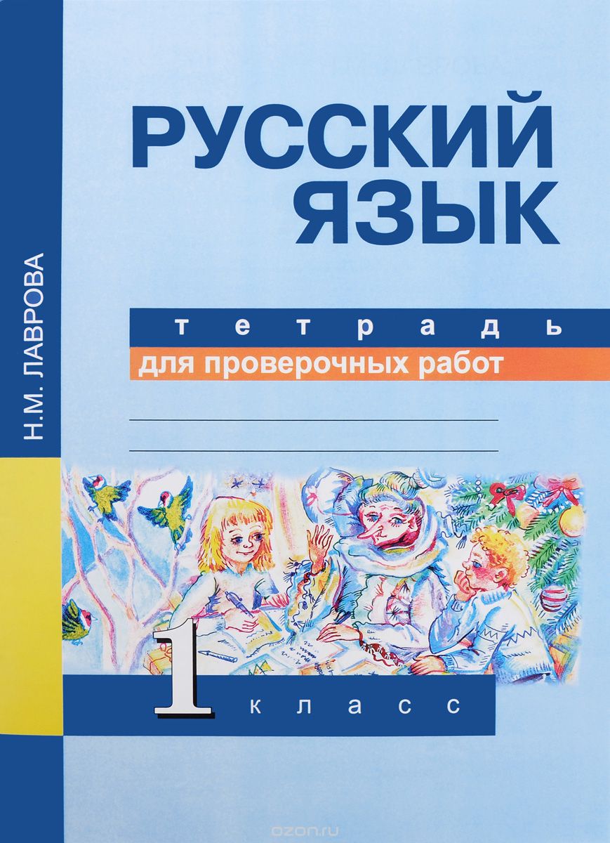 Скачать книгу "Русский язык. 1 класс. Тетрадь для проверочных работ, Н. М. Лаврова"
