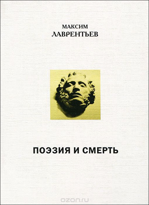 Скачать книгу "Поэзия и смерть, Максим Лаврентьев"