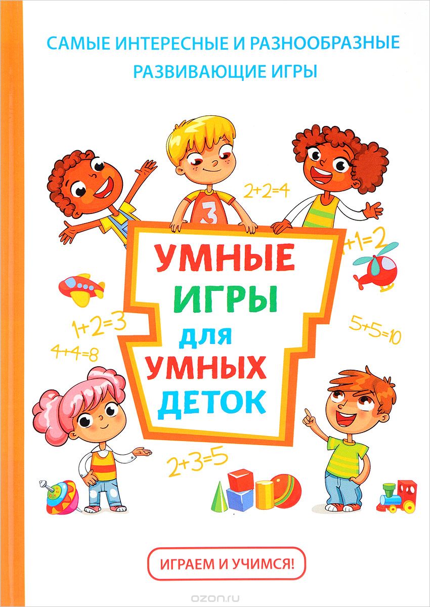 Скачать книгу "Умные игры для умных деток, Т. В. Колбасина, И. П. Лобурева, Г. А. Огурцова"