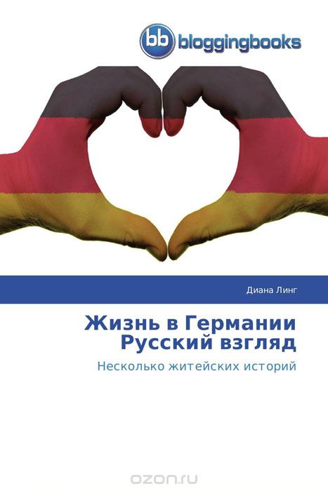 Скачать книгу "Жизнь в Германии  Русский взгляд"