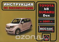 Toyota bB / Subaru Dex с 2005 г. Инструкция по эксплуатации, И. В. Горпинченко, М. Е. Мирошниченко