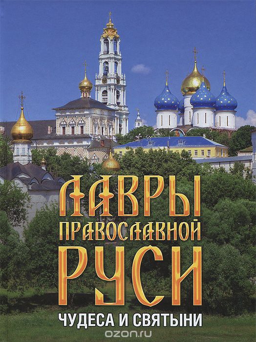 Скачать книгу "Лавры православной Руси. Чудеса и святыни"