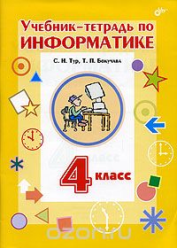 Скачать книгу "Учебник-тетрадь по информатике. 4 класс, С. Н. Тур, Т. П. Бокучава"