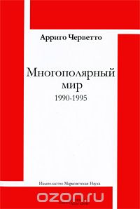 Скачать книгу "Многополярный мир. 1990-1995, Арриго Черветто"