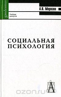 Скачать книгу "Социальная психология, А. В. Морозов"