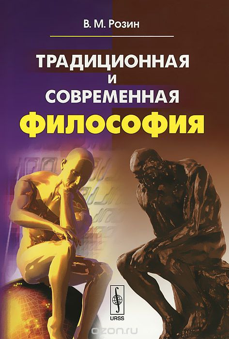 Скачать книгу "Традиционная и современная философия, В. М. Розин"