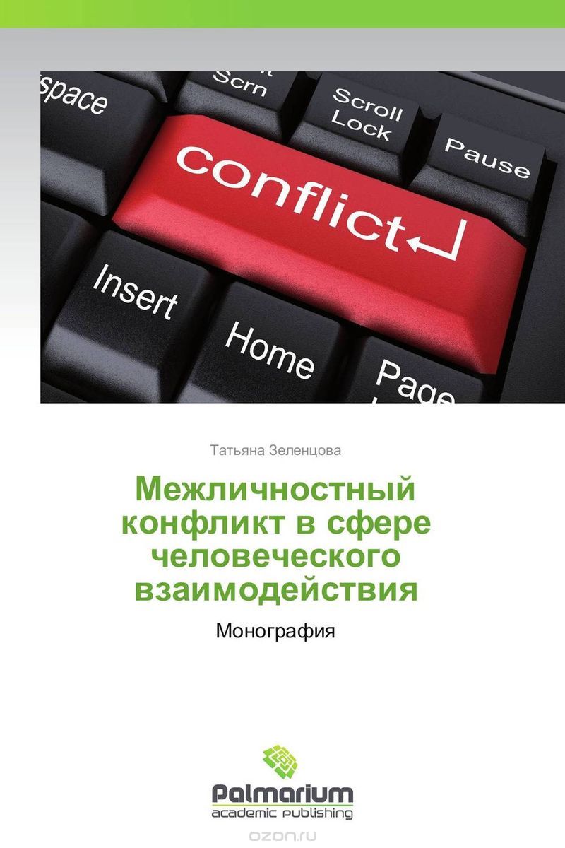 Скачать книгу "Межличностный конфликт в сфере человеческого взаимодействия"