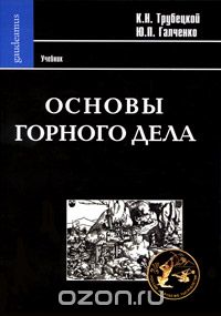Основы горного дела, К. Н. Трубецкой, Ю. П. Галченко